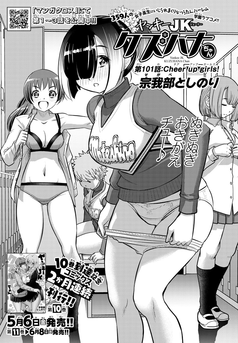 Yankee Jk Kuzuhana-Chan - Chapter 101: Cheer Up Girls!