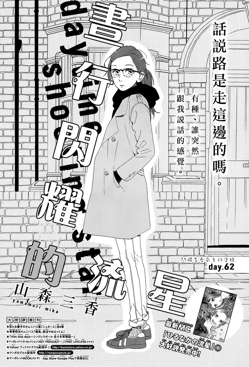 Hirunaka No Ryuusei - Vol.1 Chapter 62