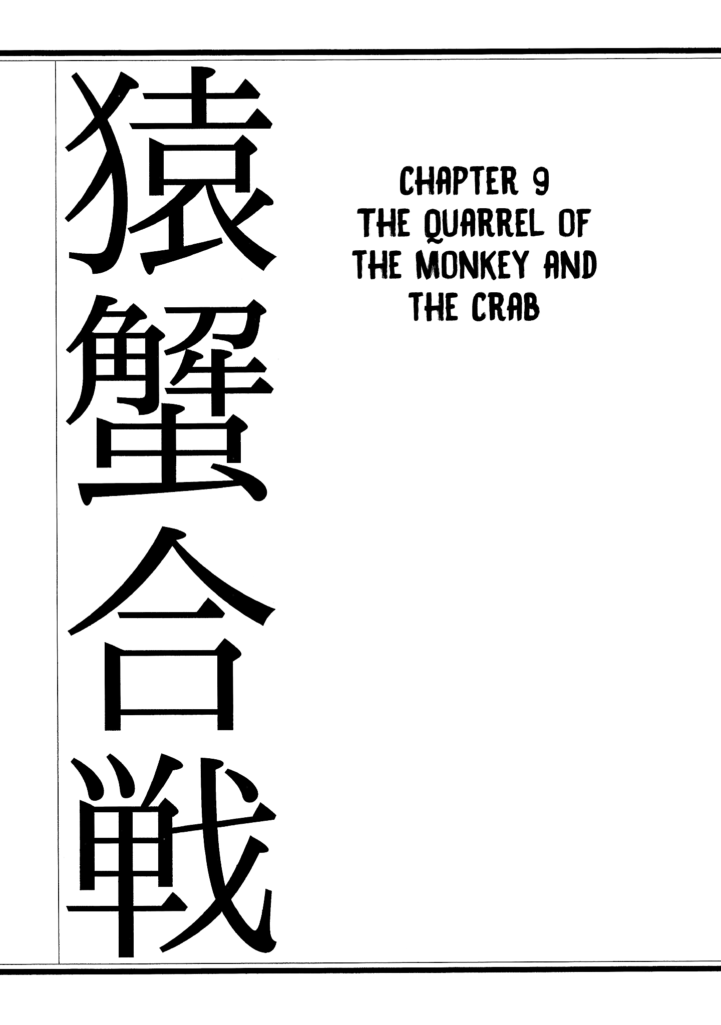 Nippon Mukashibanashi - Vol.1 Chapter 9: The Quarrel Of The Monkey And The Crab