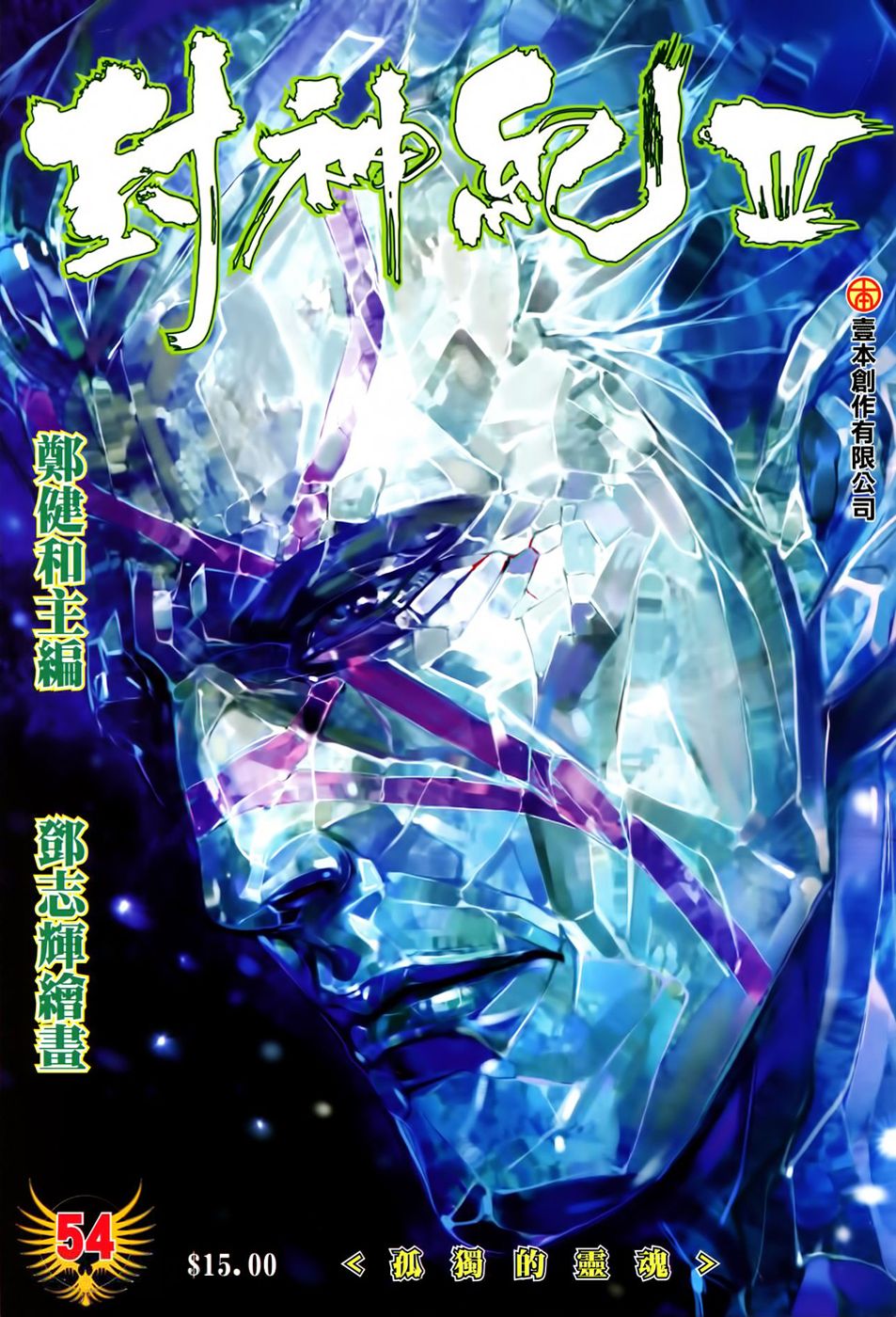 Feng Shen Ji Iii - Chapter 54: Lonely Soul