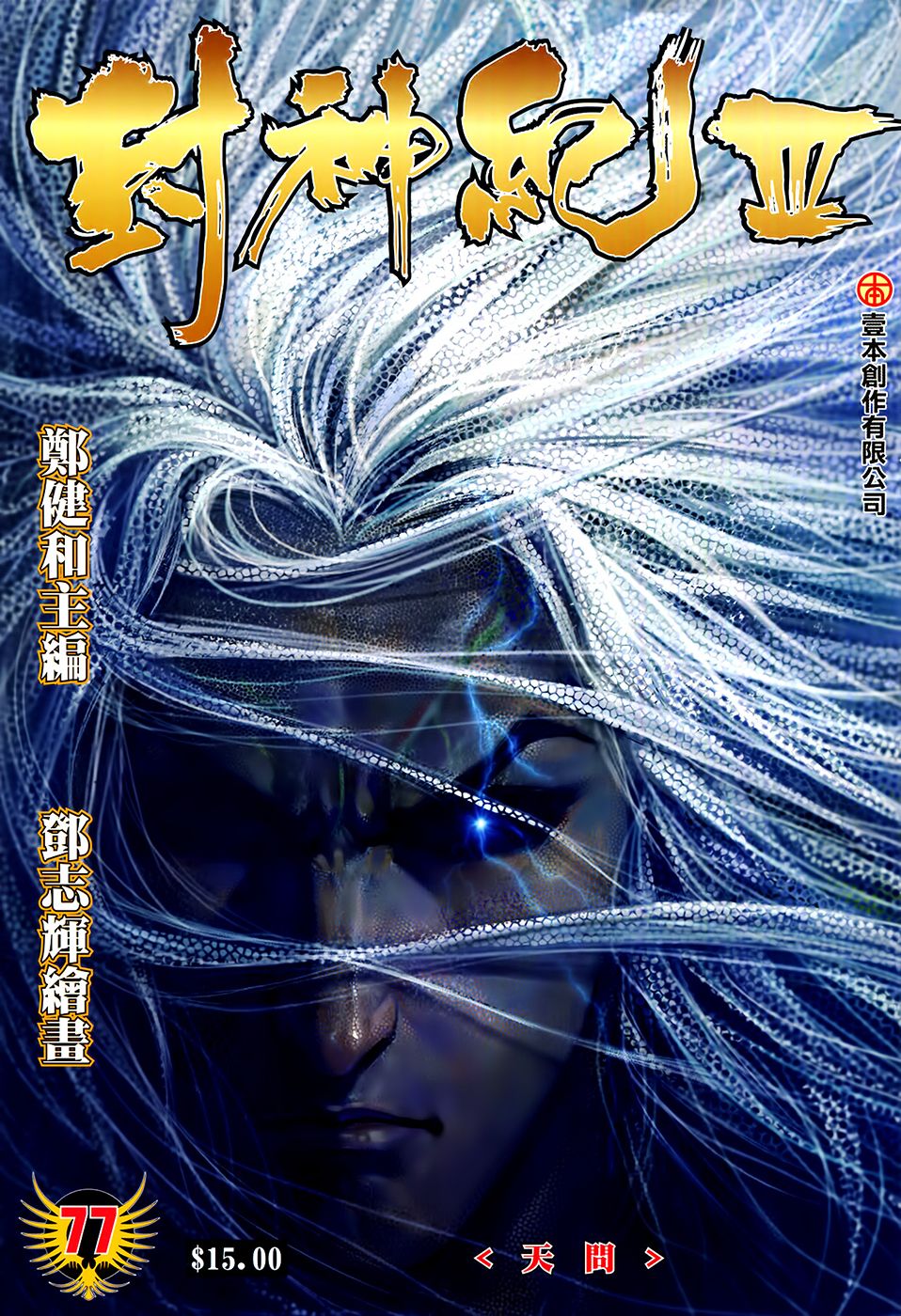 Feng Shen Ji Iii - Chapter 77: Ask Tian