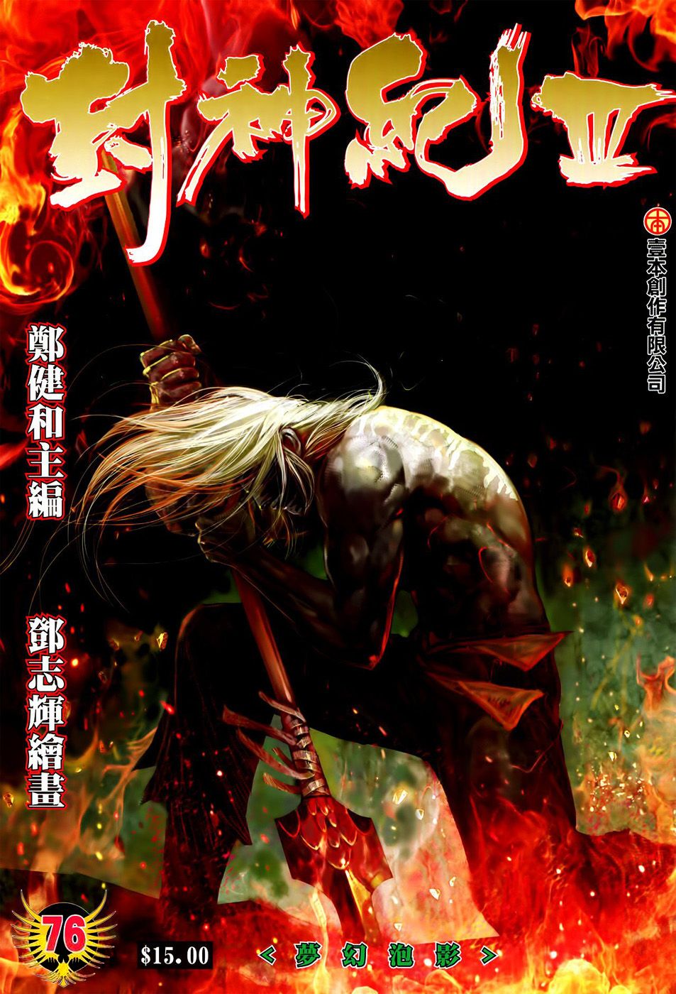 Feng Shen Ji Iii - Chapter 76: Bubbles Of Dream