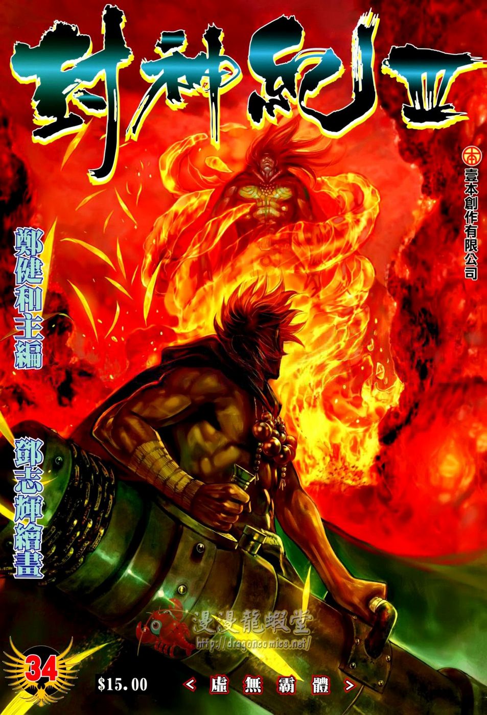 Feng Shen Ji Iii - Chapter 34: Battle Armor Nothingness