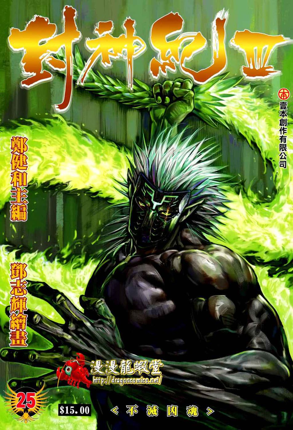 Feng Shen Ji Iii - Chapter 25: Inextinguishable Spirit