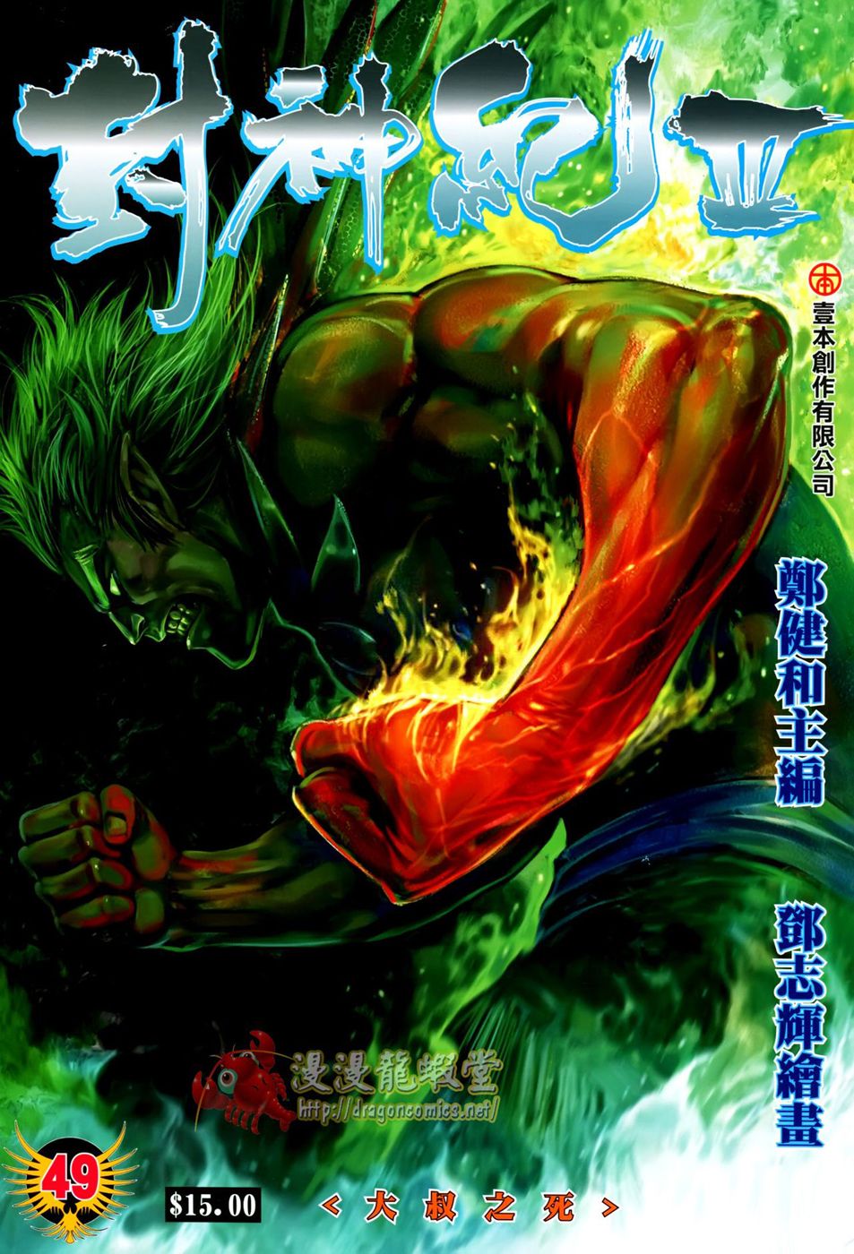 Feng Shen Ji Iii - Chapter 49: Zong Heng S Deat