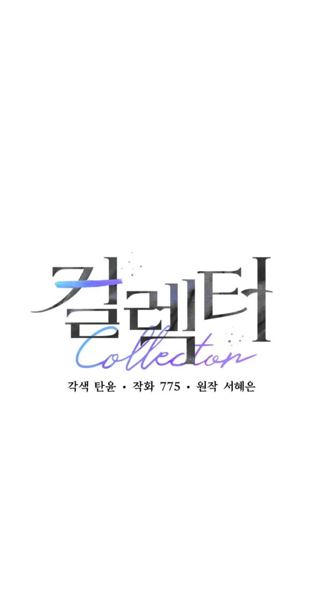 Collector (Seo Hye-Eun) - Chapter 3