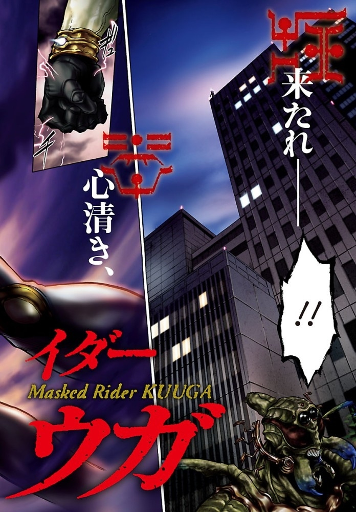 Masked Rider Kuuga - Vol.1 Chapter 1: Resurgence