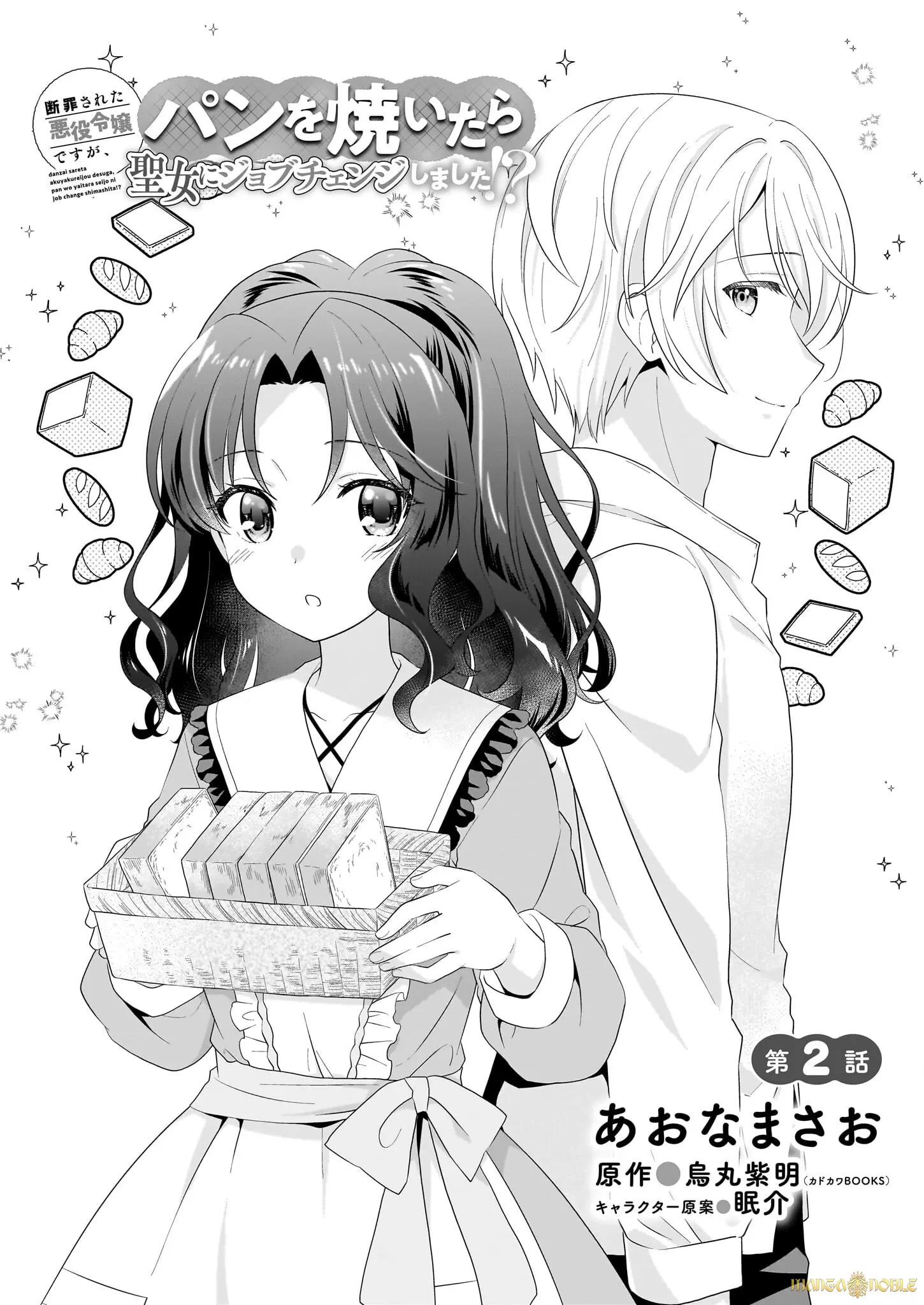 Danzaisareta Akuyaku Reijou Desu Ga, Pan Wo Yaitara Seijo Ni Job Change Shimashita!? - Chapter 2.1