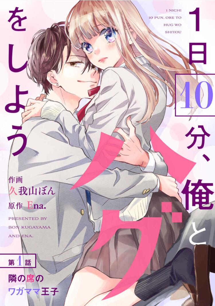 1 Nichi 10 Pun, Ore To Hug Wo Shiyou - Chapter 1