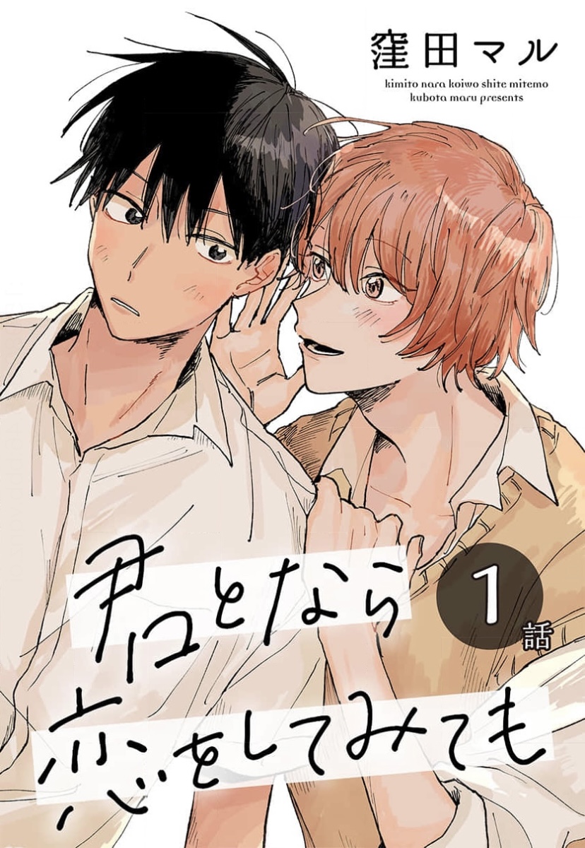 Kimi To Nara Koi Wo Shitemitemo - Vol.1 Chapter 1: The Person That I Like