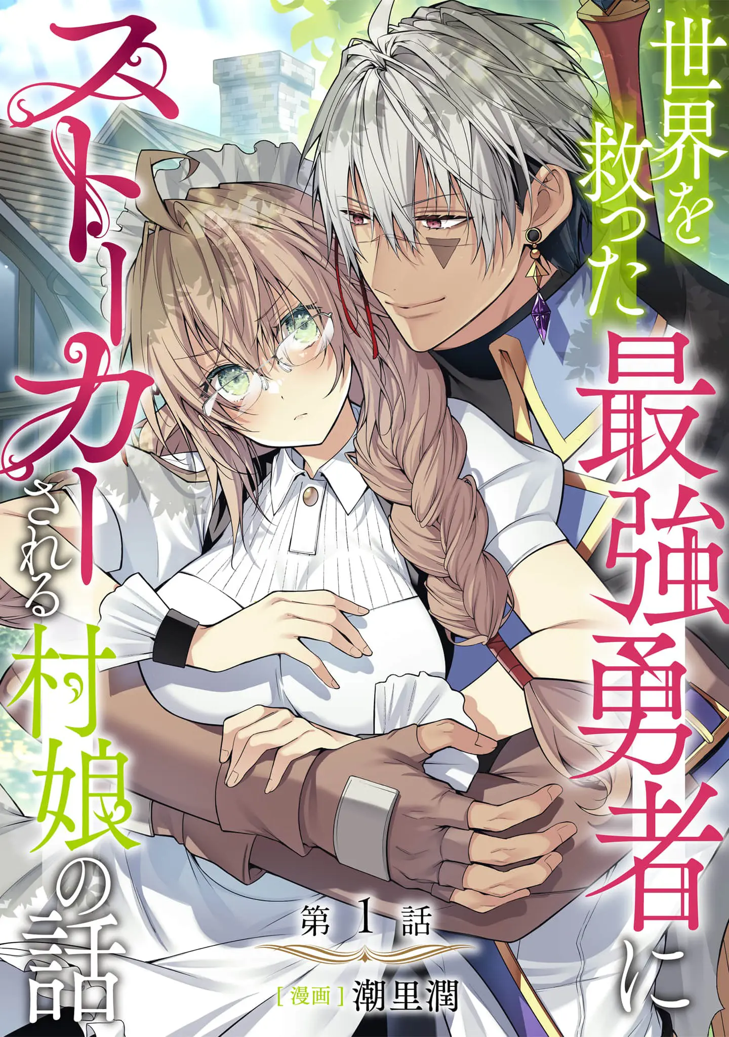 Sekai O Sukutta Saikyou Yuusha Ni Stalker Sareru Mura Musume No Hanashi - Vol.1 Chapter 1