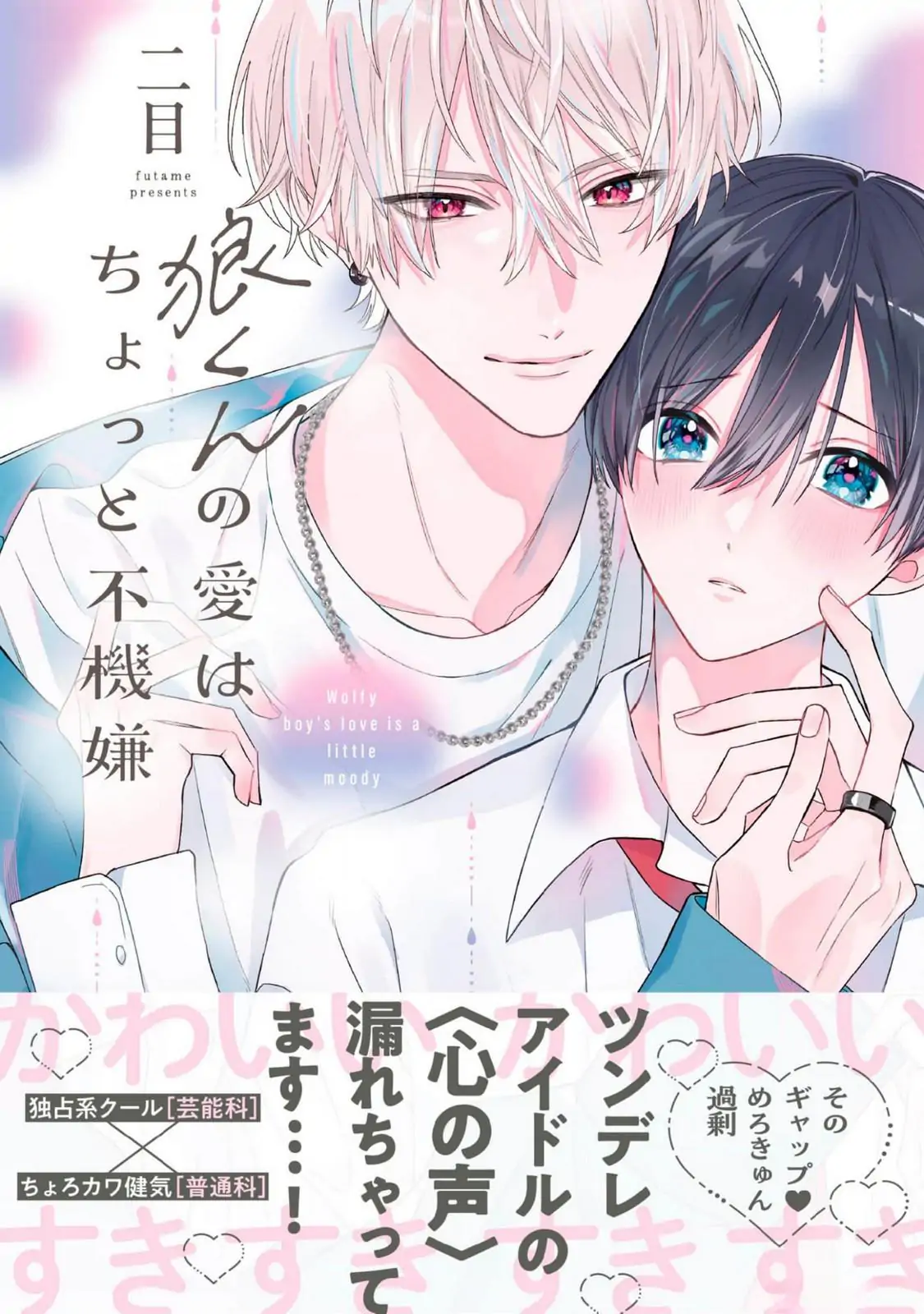 Ookami-kun no Ai wa Chotto Fukigen - Chapter 1