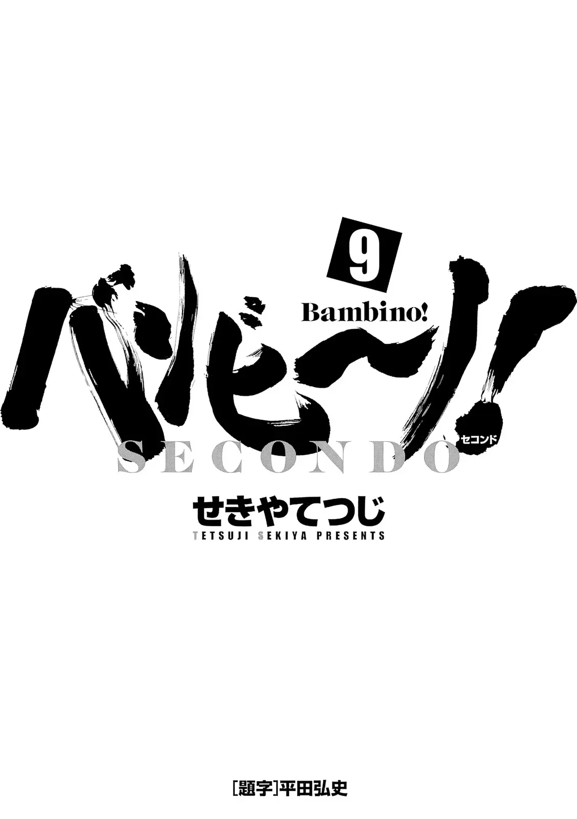 Bambino! Secondo - Vol.9 Chapter 90: Contest 9