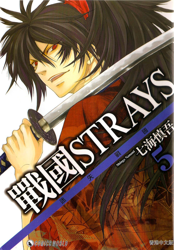 Sengoku Strays - Vol.5 Chapter 19 : Nobunaga's Celebration