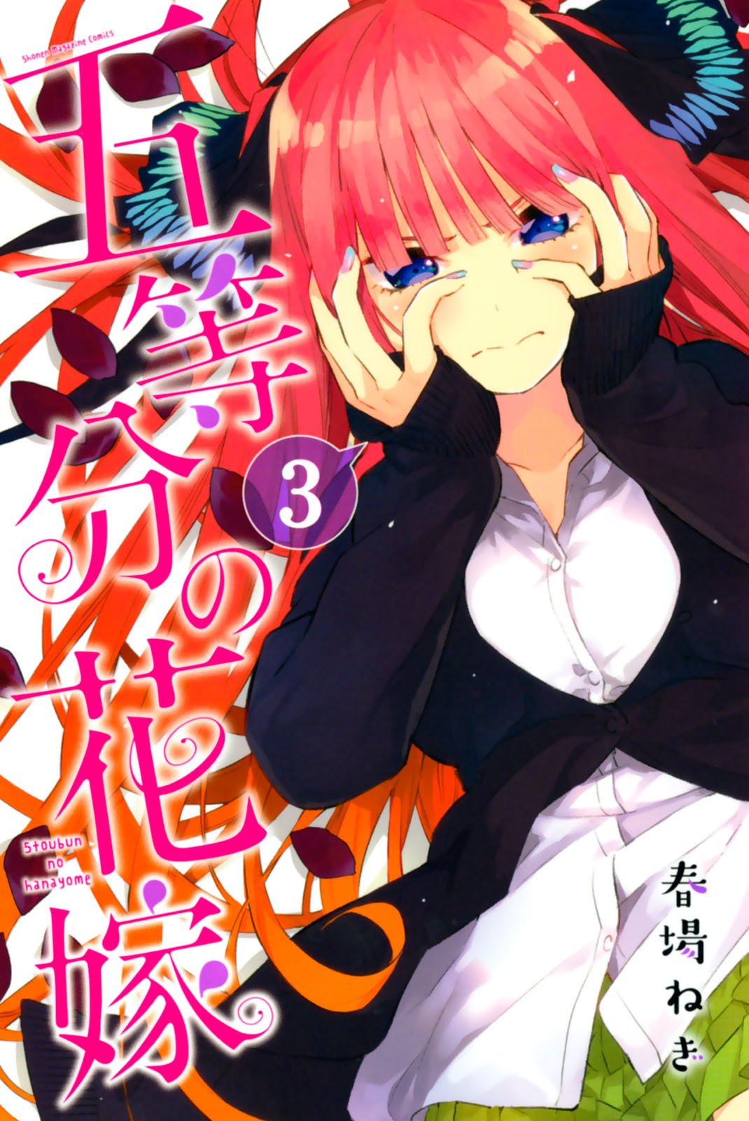 Go-Toubun No Hanayome - Vol.3 Chapter 23.5: Vol 3 Extras