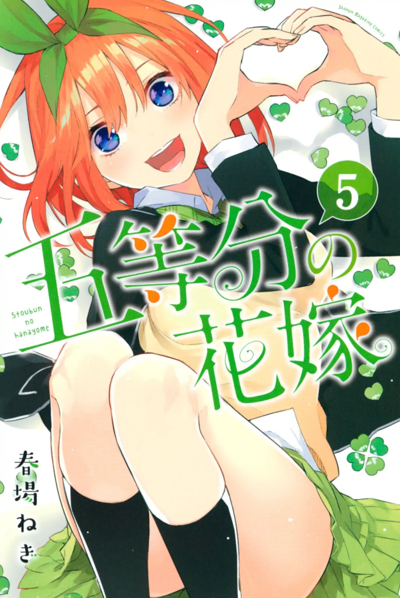 Go-Toubun No Hanayome - Vol.5 Chapter 41.5: Vol 5 Extras