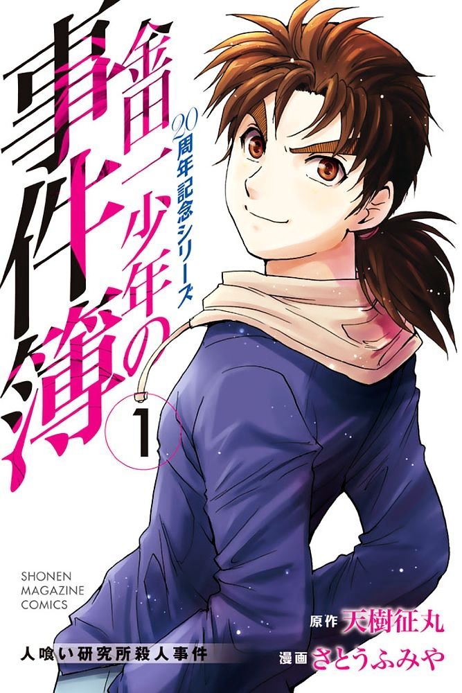 Kindaichi Shounen No Jikenbo - 20Th Shuunen Kinen Series - Chapter 7 : The Human Eater Laboratory Murder Case - File 7