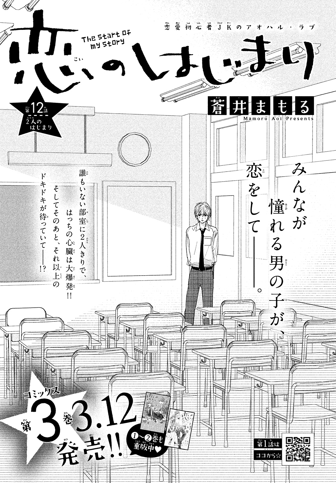 Koi No Hajimari - Vol.3 Chapter 12