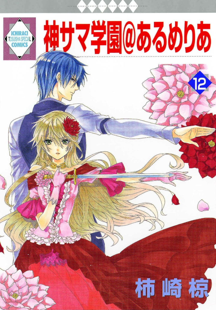 Kami-Sama Gakuen @ Armeria - Vol.12 Chapter 28