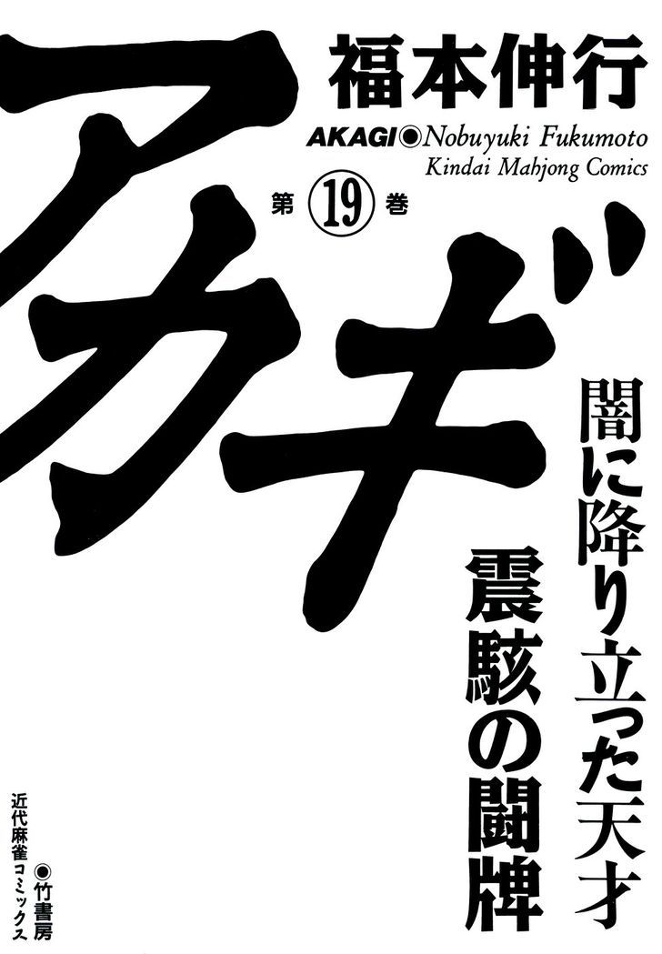 Akagi - Chapter 161 : Divine Power