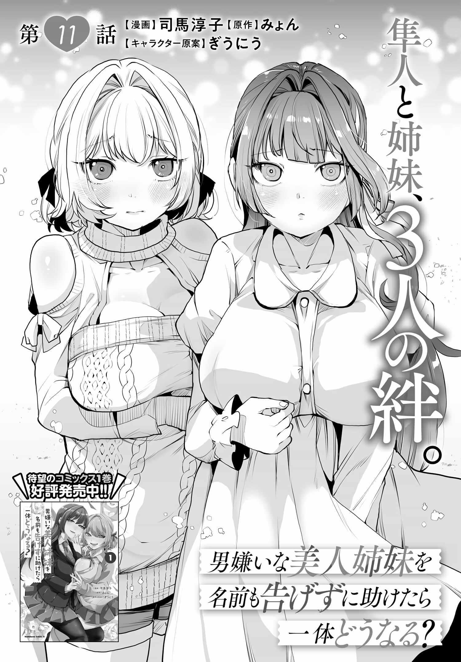 Otoko Girai Na Bijin Shimai Wo Namae Mo Tsugezu Ni Tasuketara Ittai Dounaru? - Chapter 11