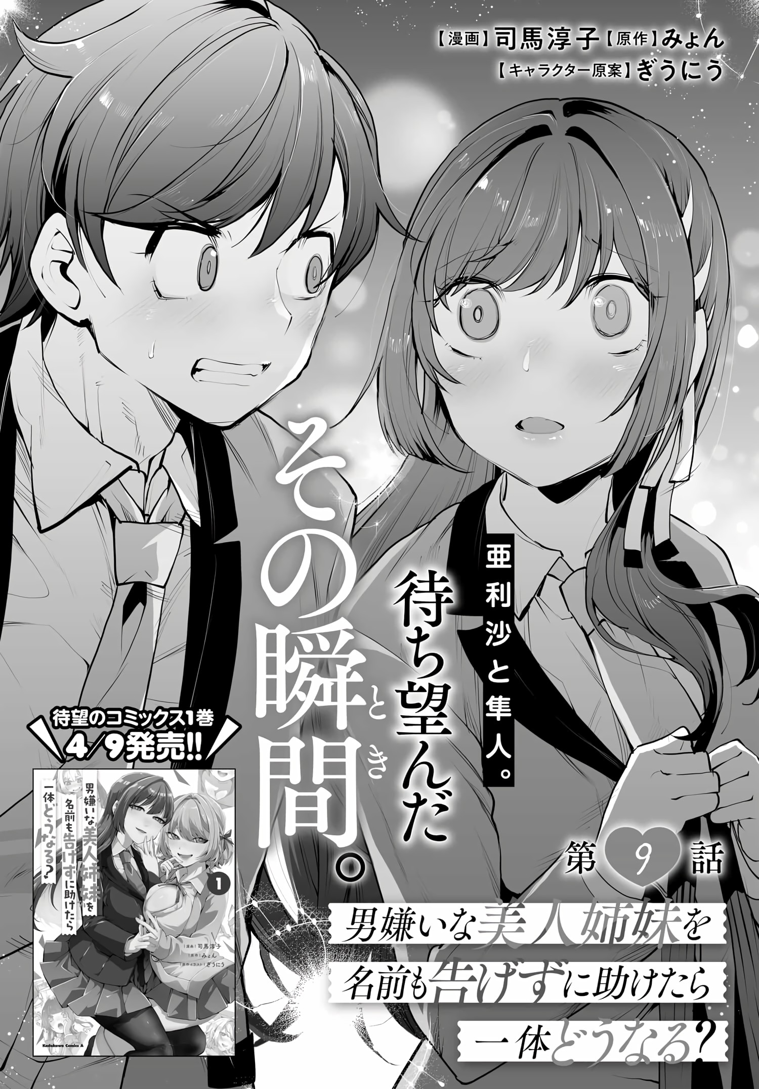 Otoko Girai Na Bijin Shimai Wo Namae Mo Tsugezu Ni Tasuketara Ittai Dounaru? - Chapter 9