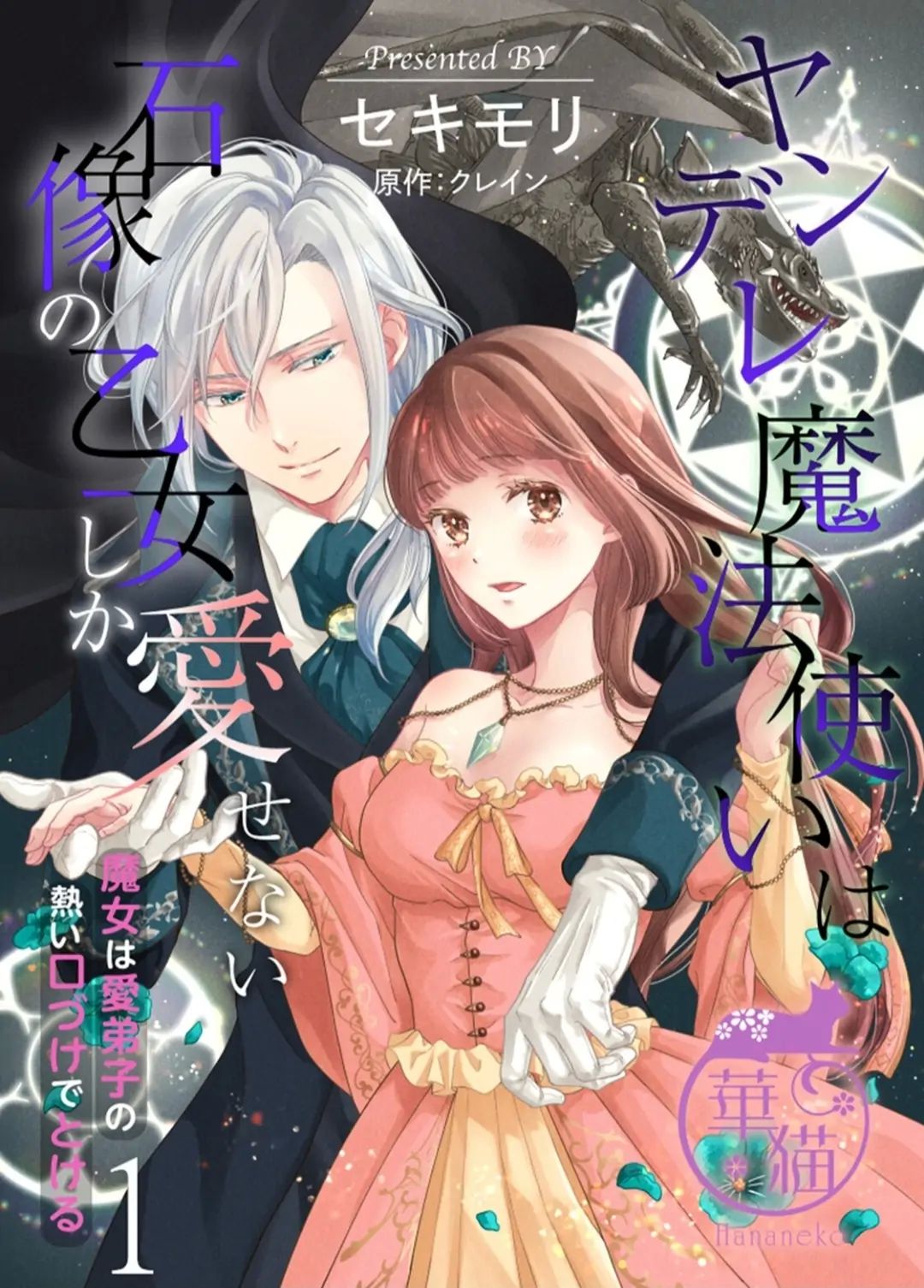 Yandere Mahoutsukai Wa Sekizou No Otome Shika Aisenai - Majo Wa Manadeshi No Atsui Kuchidzuke De Tokeru - Chapter 1