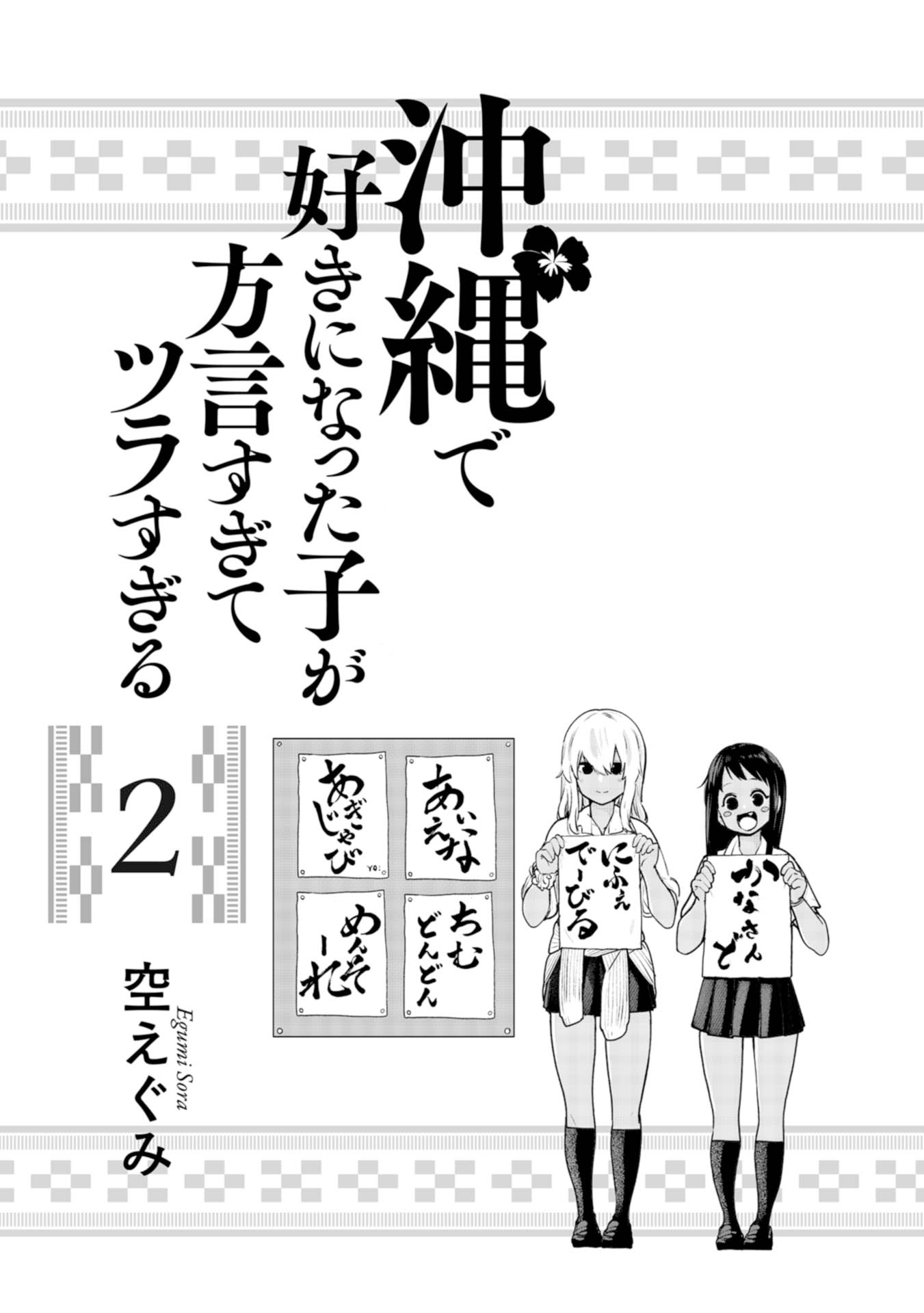 Okinawa De Suki Ni Natta Ko Ga Hougen Sugite Tsura Sugiru - Vol.2 Chapter 12: Kandousan (Slow To Catch On)