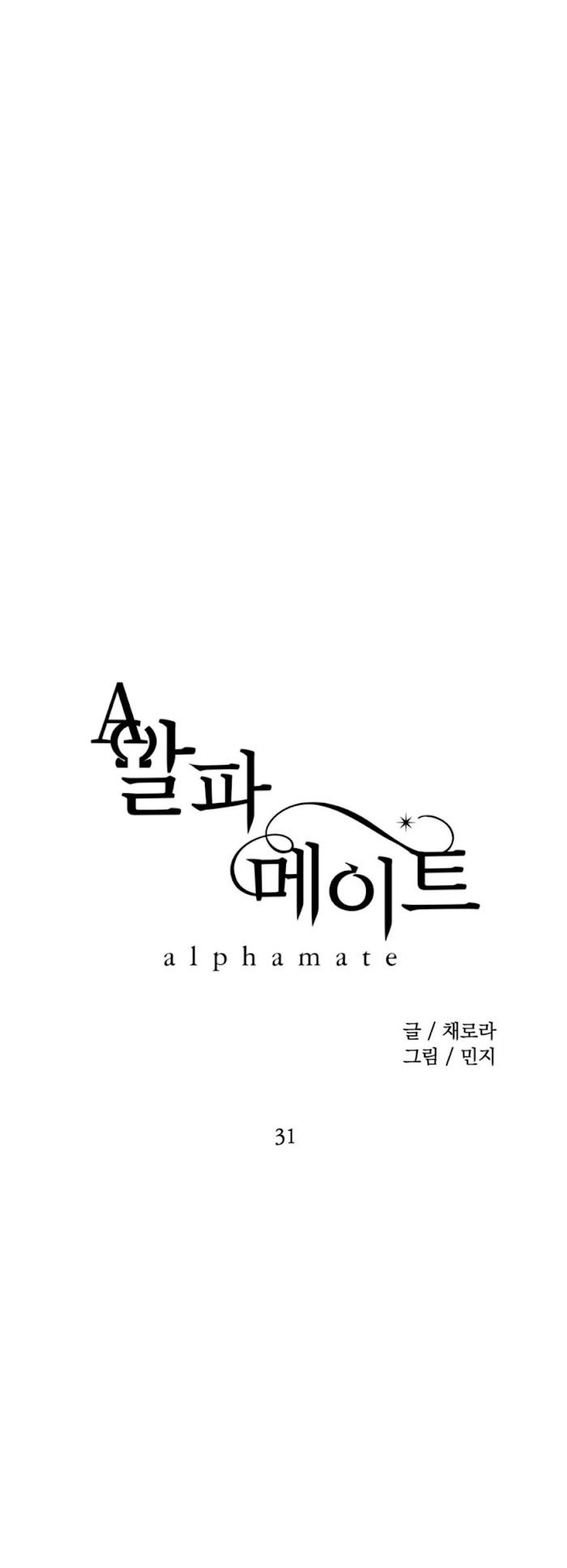 Alpha Mate - Vol.2 : Chapter 31 : Season 2