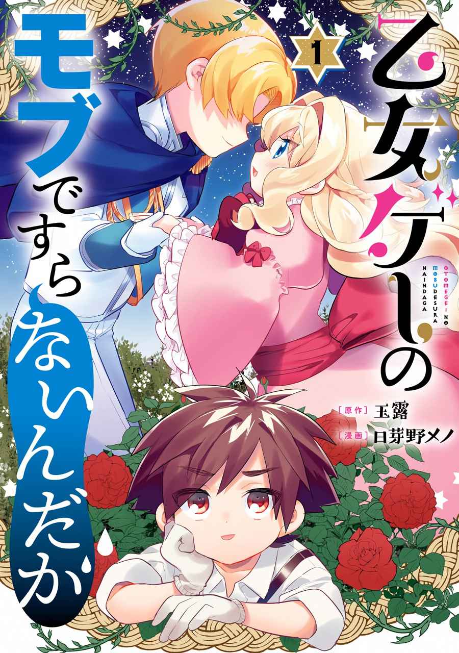 Otome Game No Mobu Desura Naindaga - Chapter 1.1