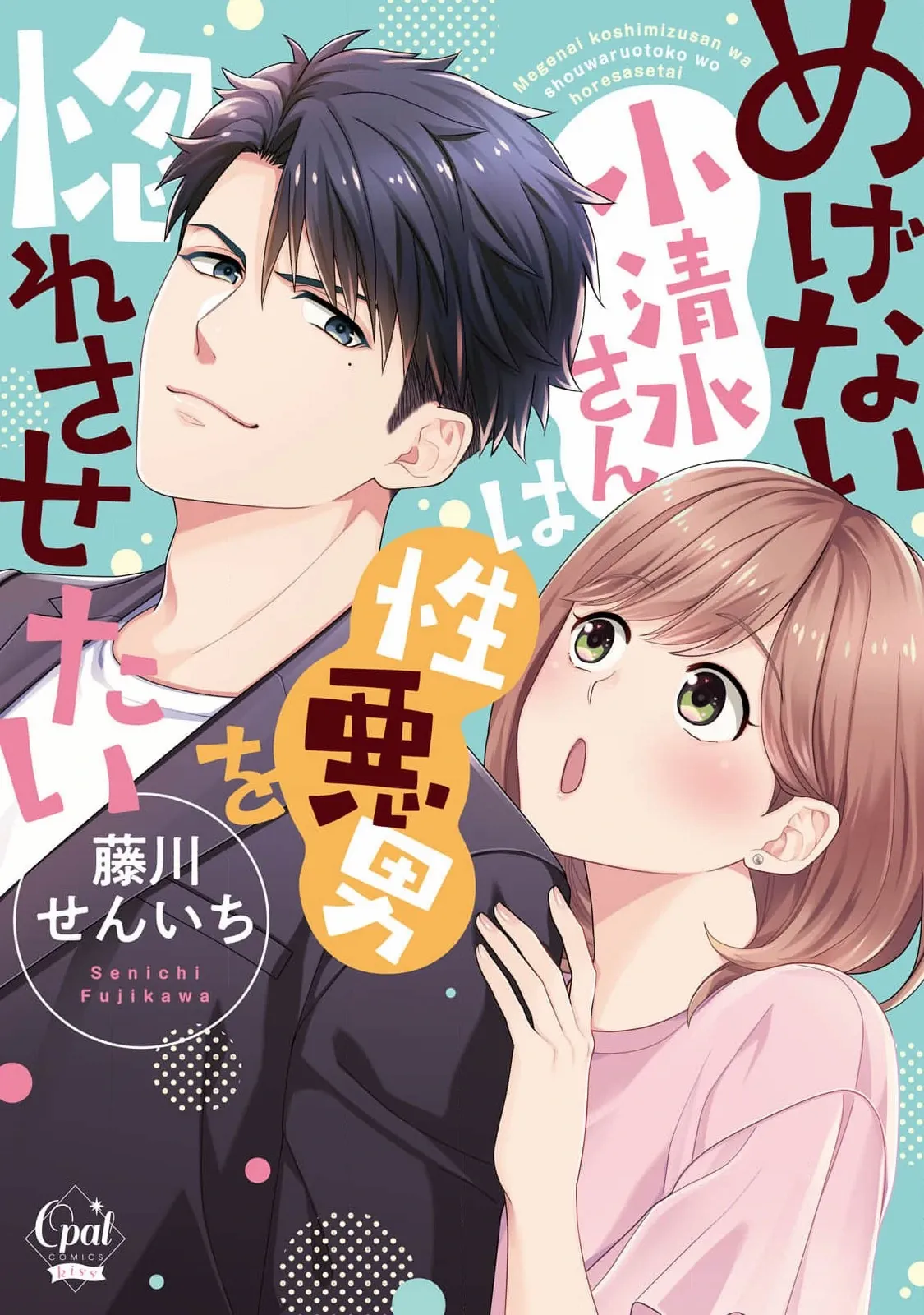 Megenai Koshimizu-San Wa Shouwaru Otoko Wo Horesasetai - Chapter 4