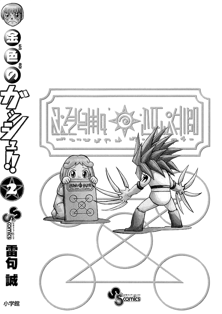 Konjiki No Gash!! - Vol.2 Chapter 18.5: Extra