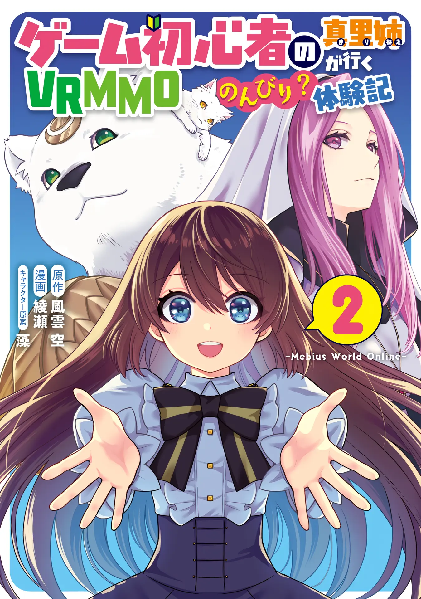 Game Shoshinsha No Mari-Nee Ga Iku Vrmmo Nonbiri? Taikenki: Mebius World Online - Vol.2 Chapter 6