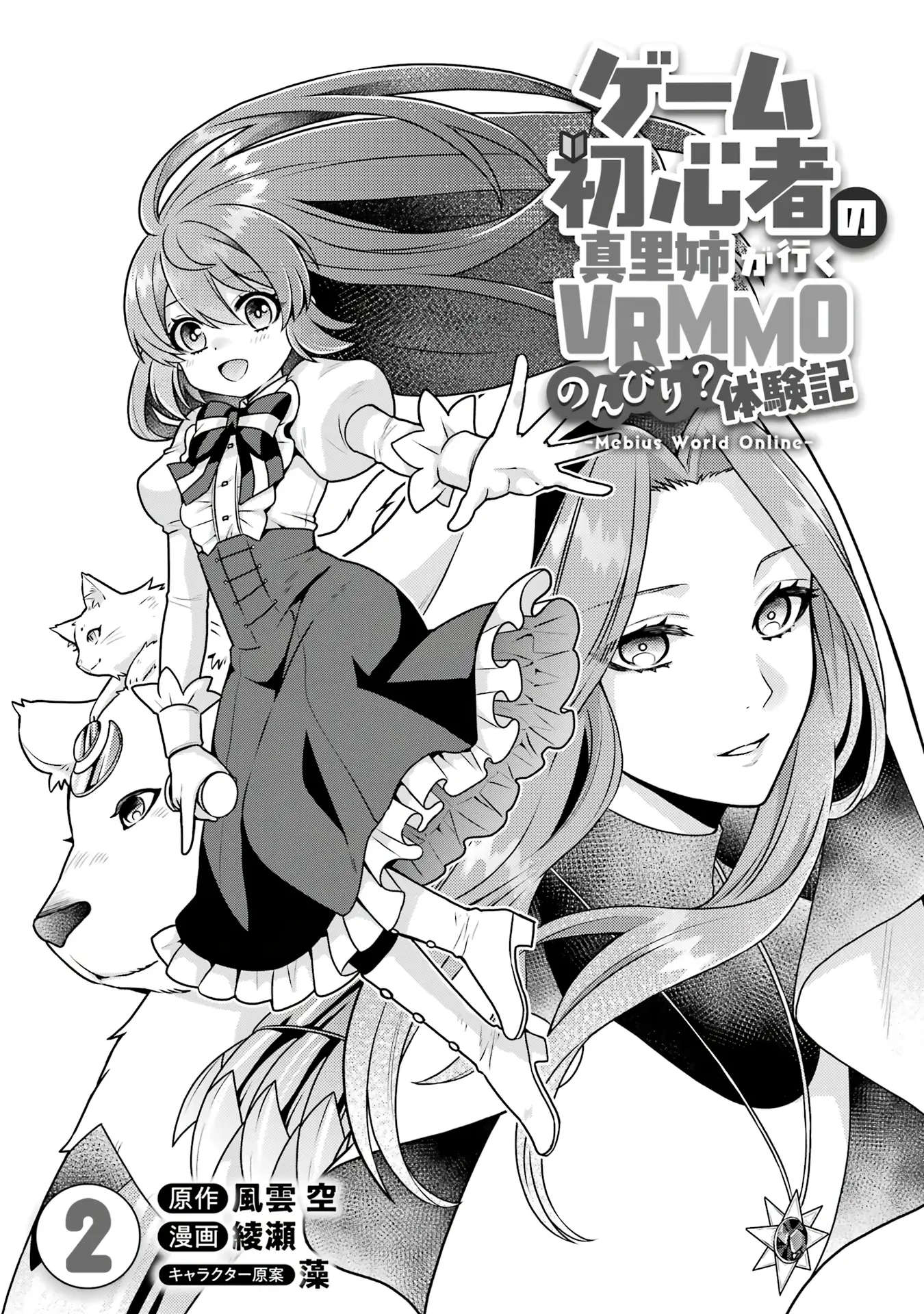 Game Shoshinsha No Mari-Nee Ga Iku Vrmmo Nonbiri? Taikenki: Mebius World Online - Vol.2 Chapter 6