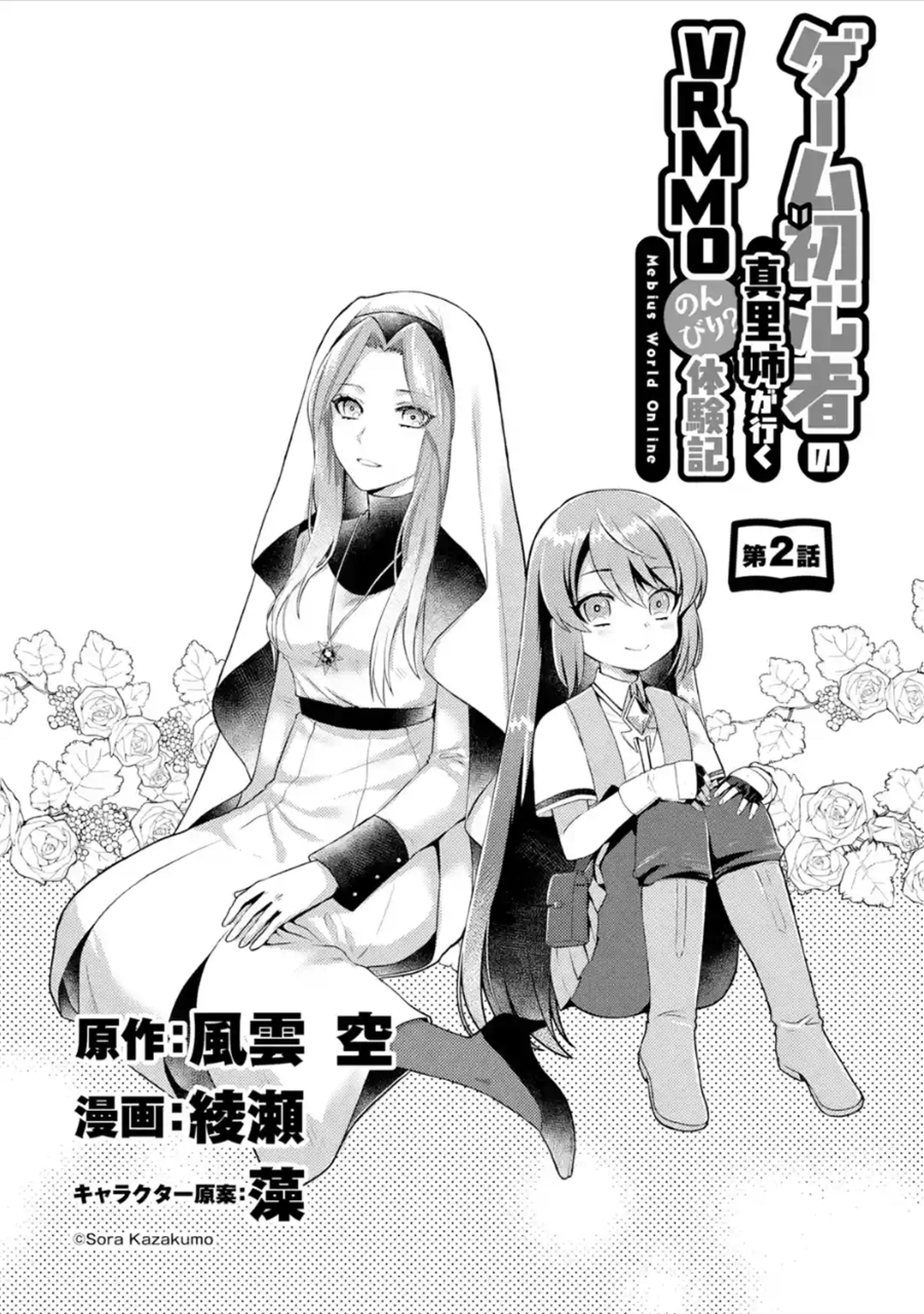 Game Shoshinsha No Mari-Nee Ga Iku Vrmmo Nonbiri? Taikenki: Mebius World Online - Vol.1 Chapter 2