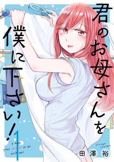 Kimi No Okaasan Wo Boku Ni Kudasai! - Vol.3 Chapter 23