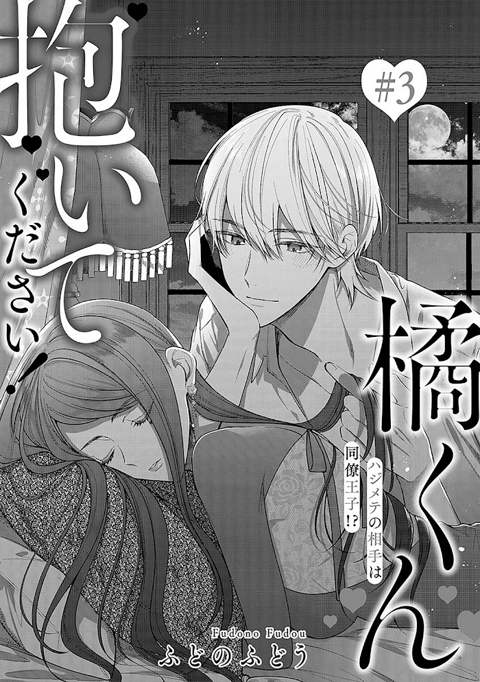 Tachibana-Kun Daite Kudasai! Hajimete No Aite Wa Douryou Ouji!? - Chapter 3