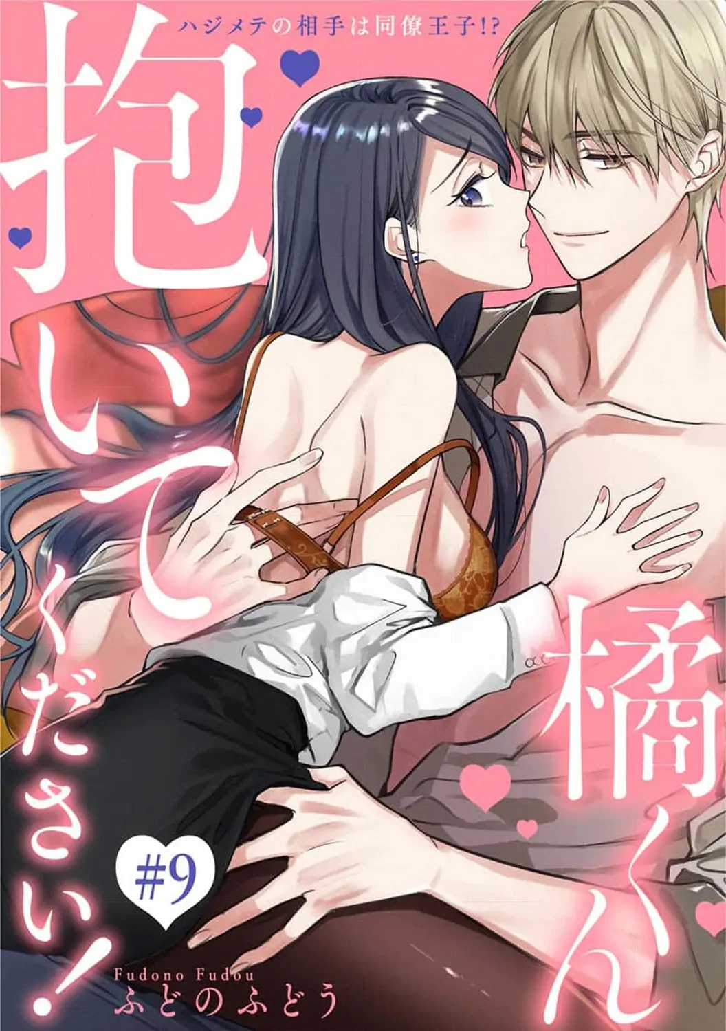 Tachibana-Kun Daite Kudasai! Hajimete No Aite Wa Douryou Ouji!? - Chapter 9