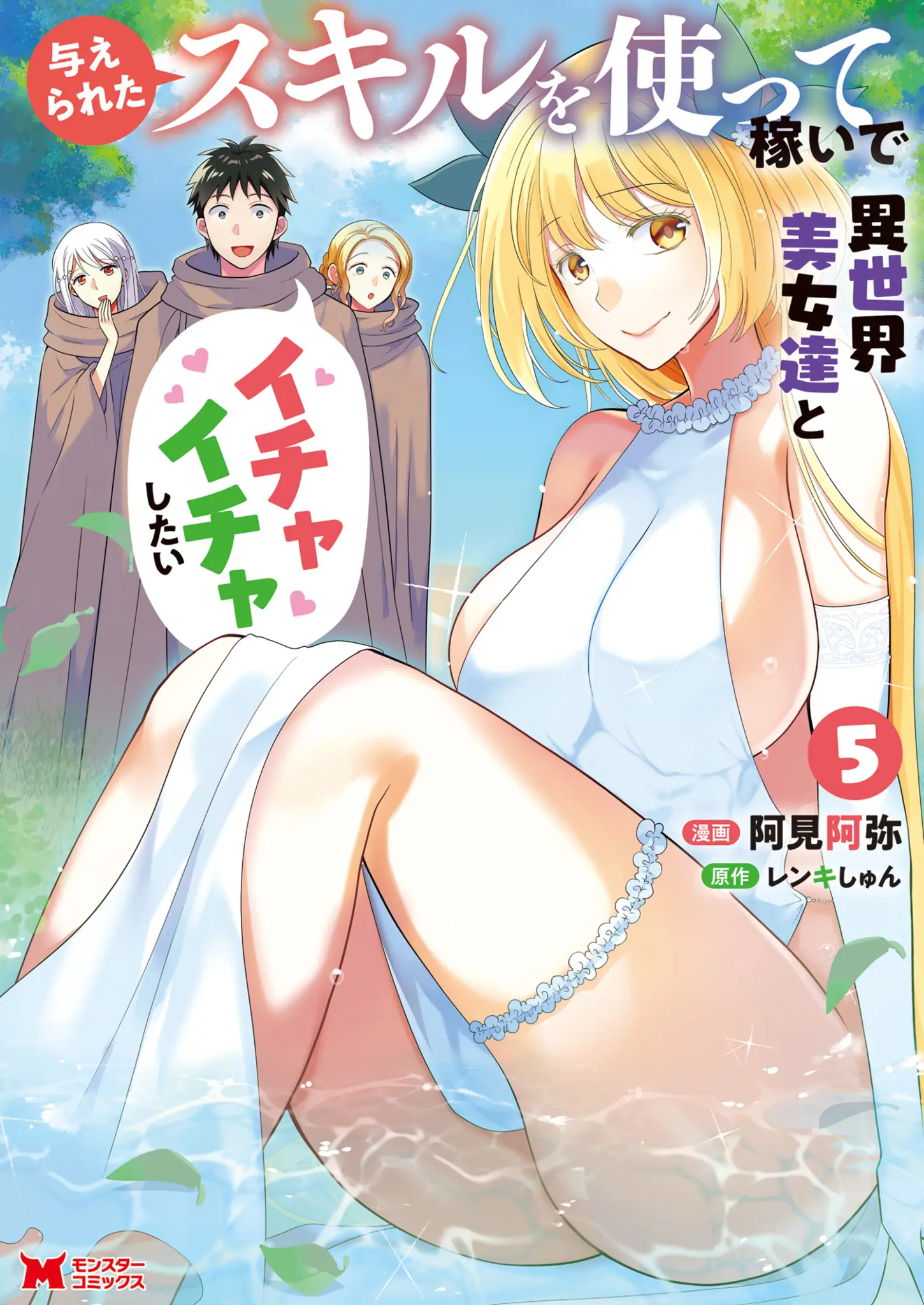 Ataerareta Skill Wo Tsukatte Kasei De Isekai Bijotachi To Ichaicha Shitai - Vol.5 Chapter 24.1