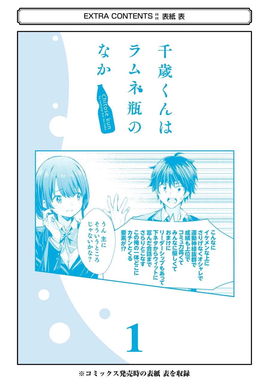 Chitose-Kun Is Inside A Ramune Bottle - Chapter 4.5