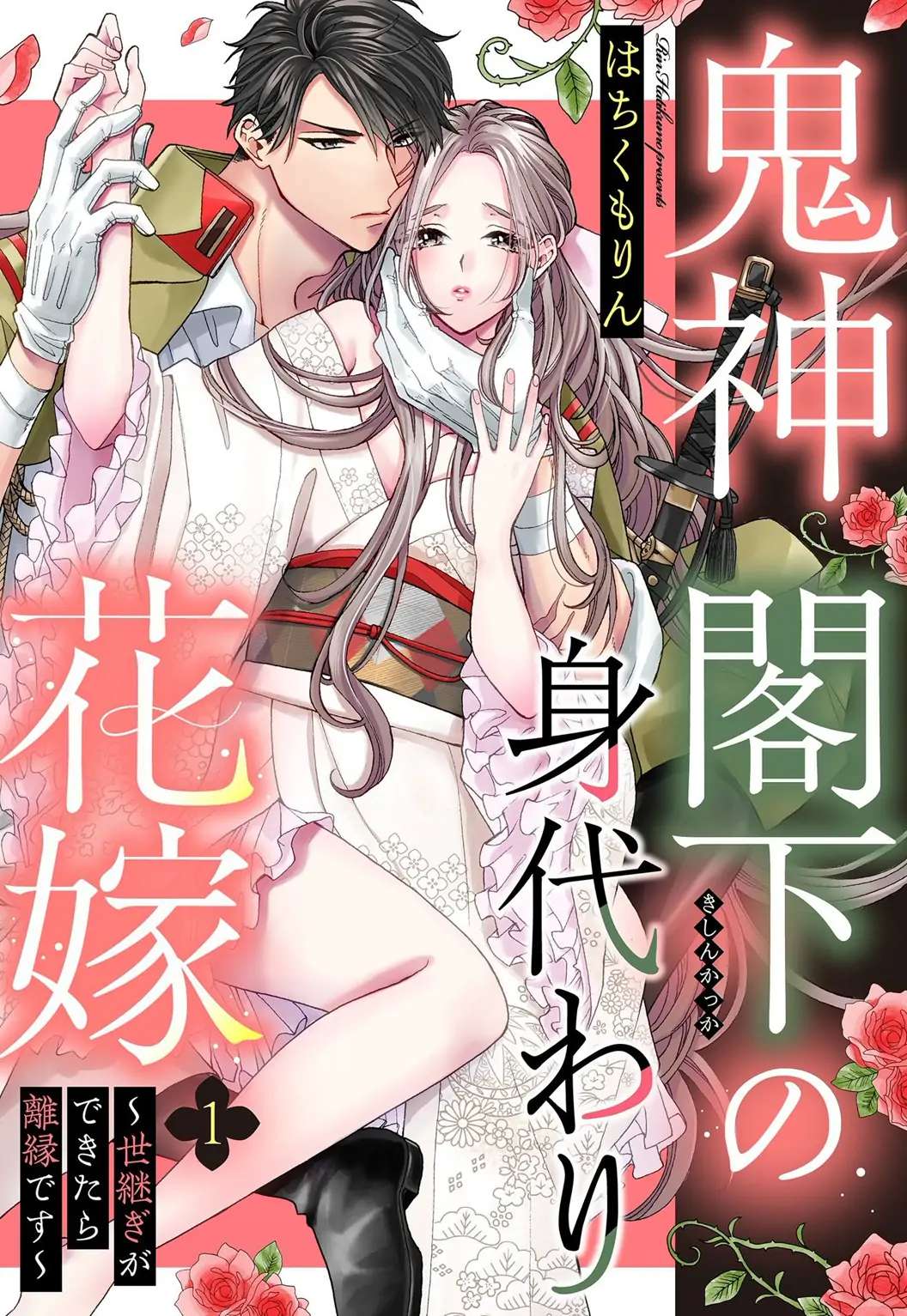 Kishin Kakka no Migawari Hanayome ~Yotsugi ga Dekitara Rien Desu~ - Chapter 1