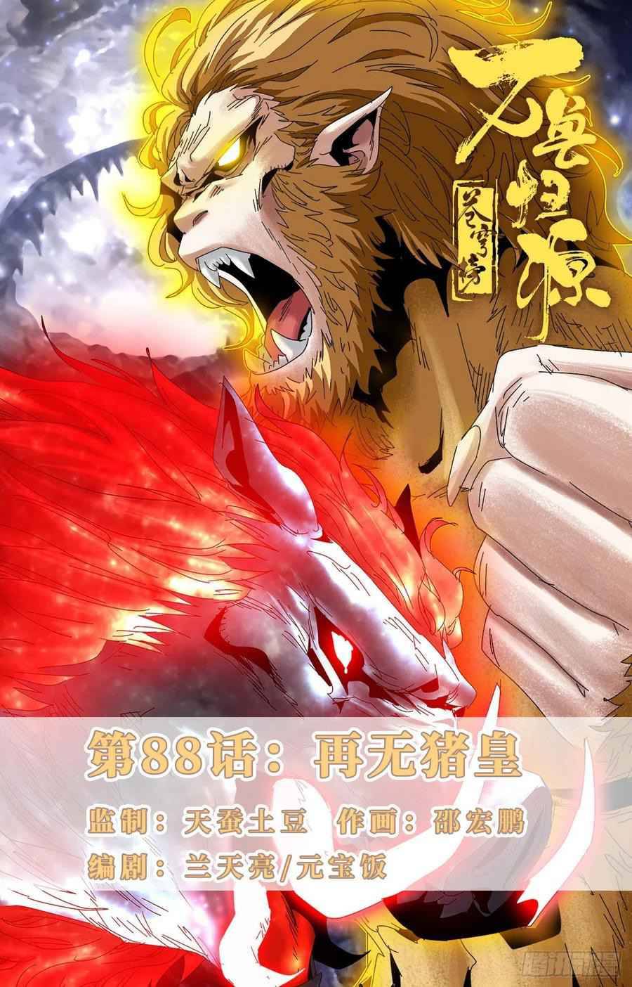 Battle Through The Heavens: Return Of The Beasts - Chapter 88