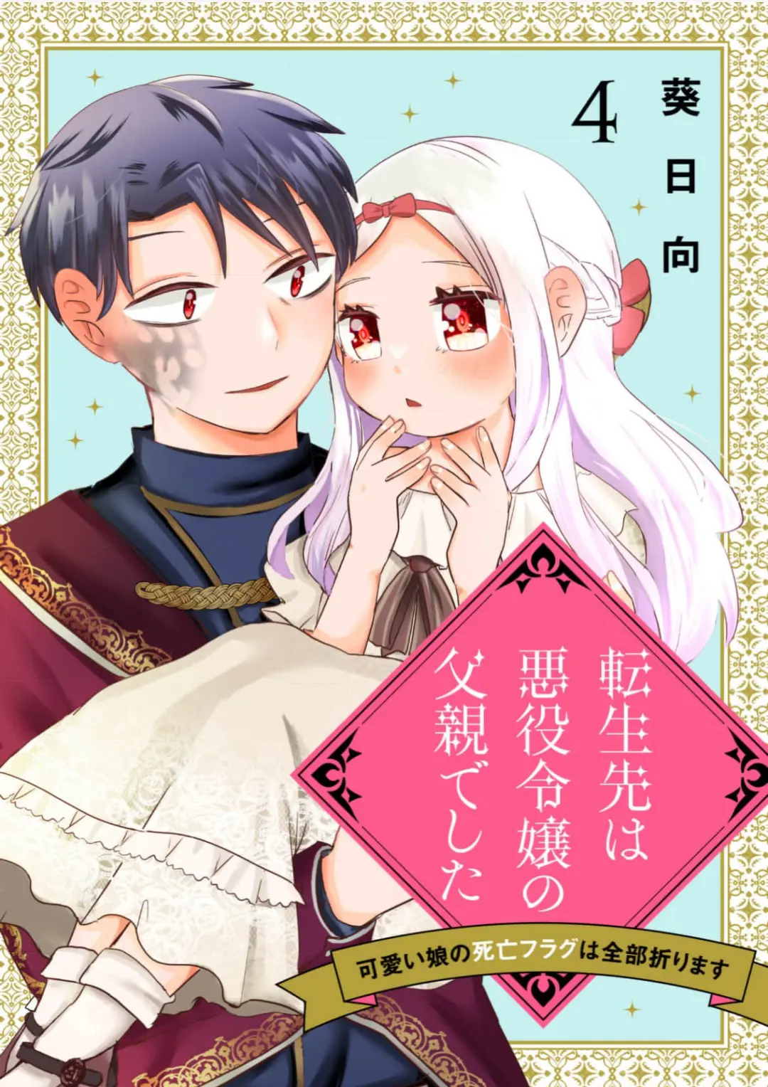 Tensei-Saki Wa Akuyaku Reijou No Chichioya Deshita ~Kawaii Musume No Shibou Flag Wa Zenbu Orimasu~ - Vol.1 Chapter 4: Episode 4