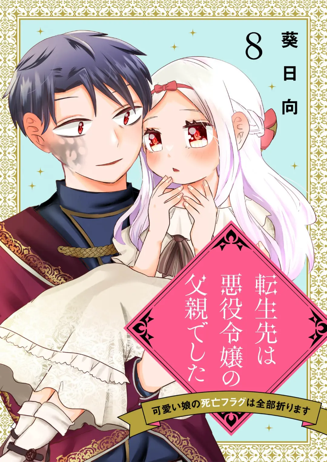 Tensei-Saki Wa Akuyaku Reijou No Chichioya Deshita ~Kawaii Musume No Shibou Flag Wa Zenbu Orimasu~ - Vol.1 Chapter 8: Episode 8