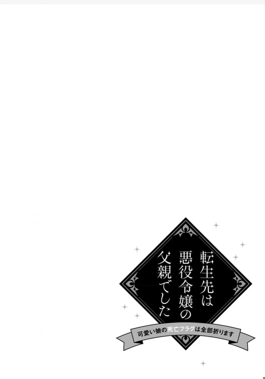 Tensei-Saki Wa Akuyaku Reijou No Chichioya Deshita ~Kawaii Musume No Shibou Flag Wa Zenbu Orimasu~ - Vol.1 Chapter 8: Episode 8