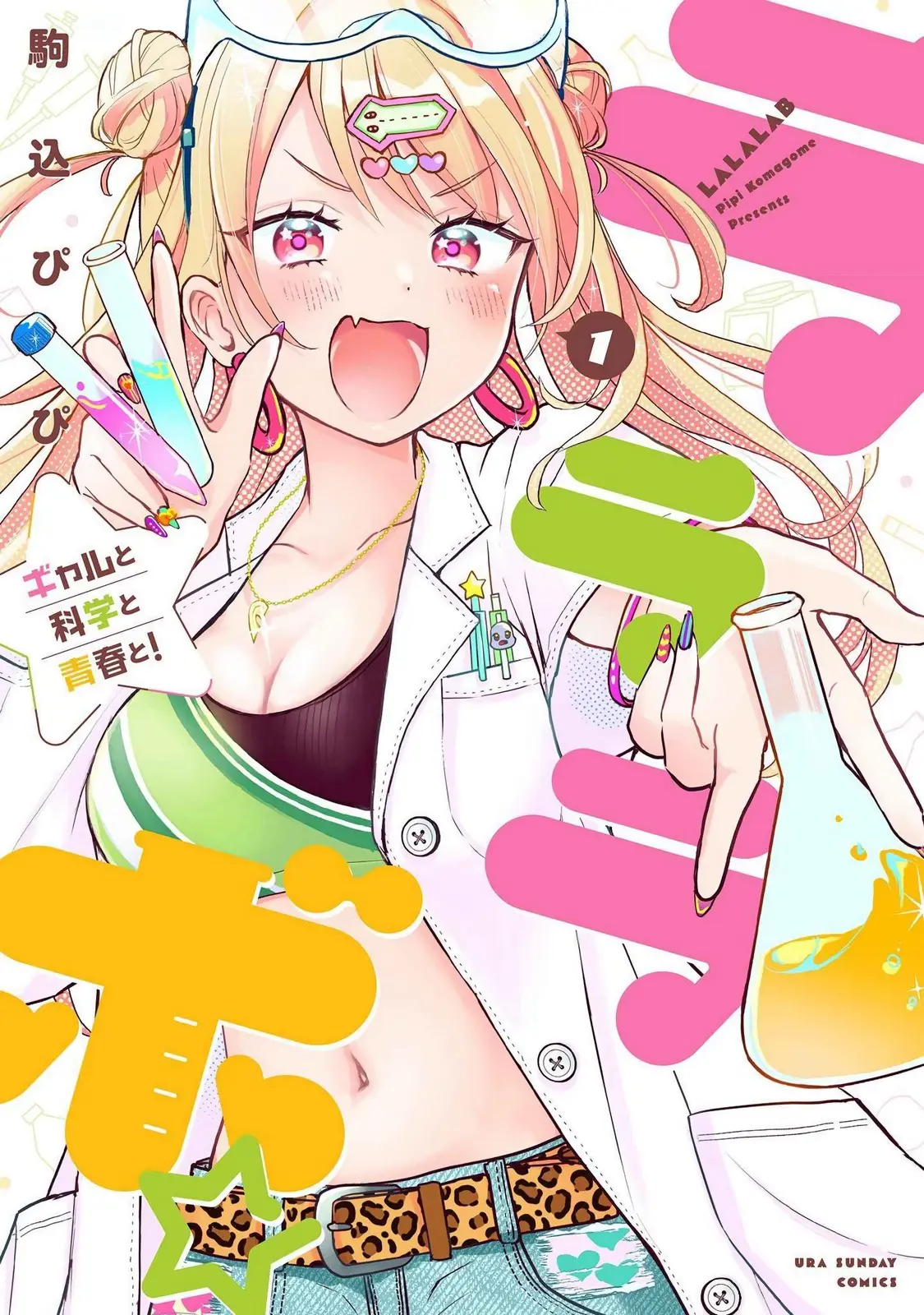 Lalalab☆ ~Gal To Kagaku To Seishun To!~ - Vol.1 Chapter 1: My Dream Is To Be A Super Amazing Scientist!