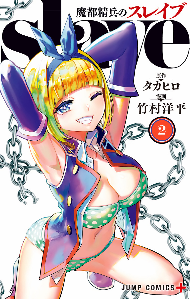 Mato Seihei No Slave - Vol.2 Chapter 14.5: Volume 2 Extras