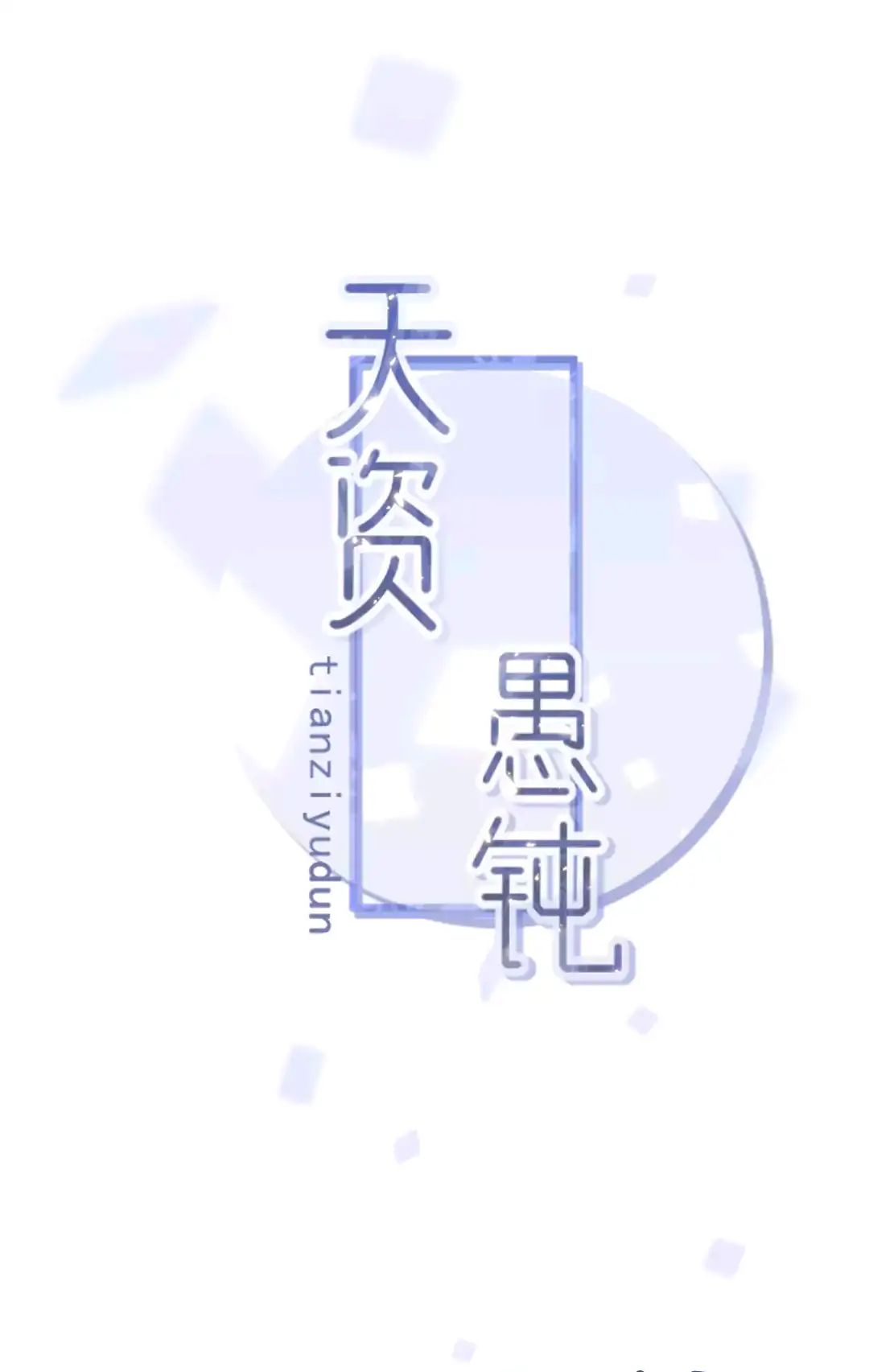 Tian Zi Yu Dun - Vol.1 Chapter 0: Prologue