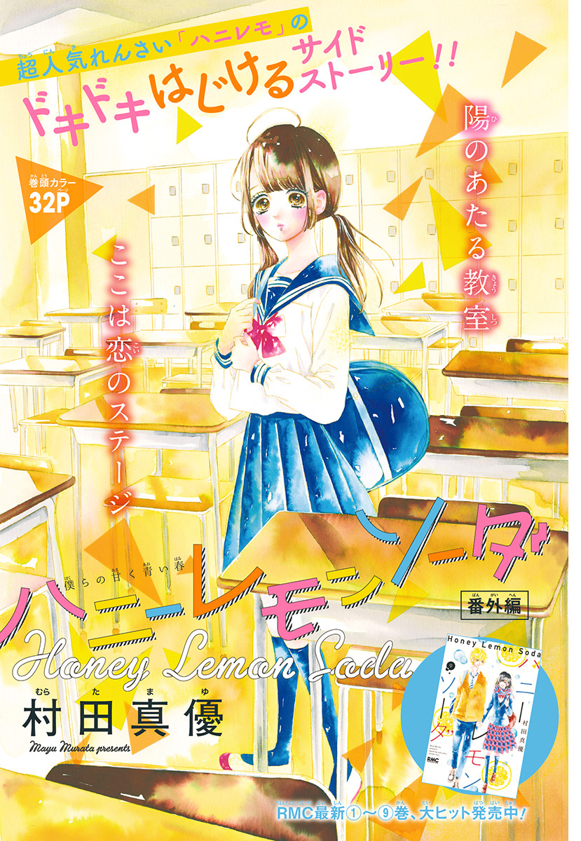 Honey Lemon Soda - Vol.11 Chapter 41.5