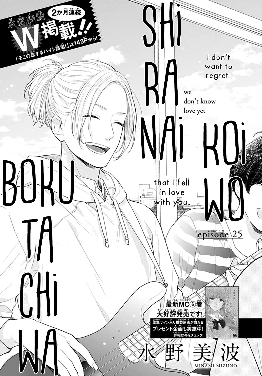 Koi Wo Shiranai Bokutachi Wa - Vol.7 Chapter 25